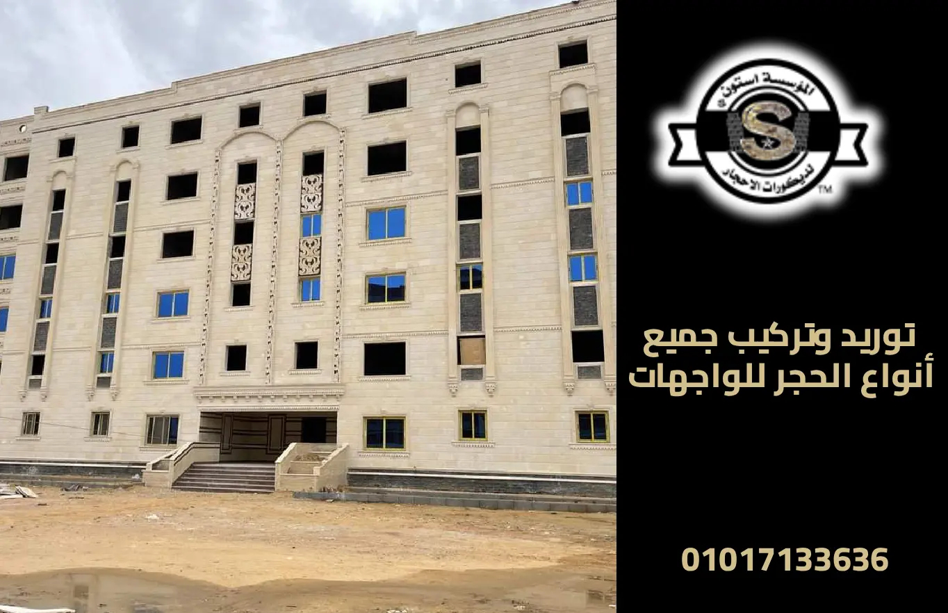 توريد وتركيب حجر ابيض