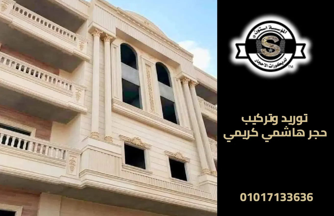 أنواع الحجر لتشطيب الواجهات 2026 توريد وتركيب حجر هاشمي كريمي