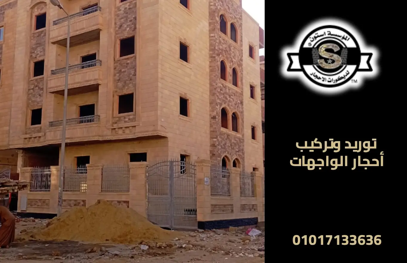 المؤسسة ستون: خبراء توريد وتركيب أحجار الواجهات 2025 خبراء توريد وتركيب أحجار الواجهات