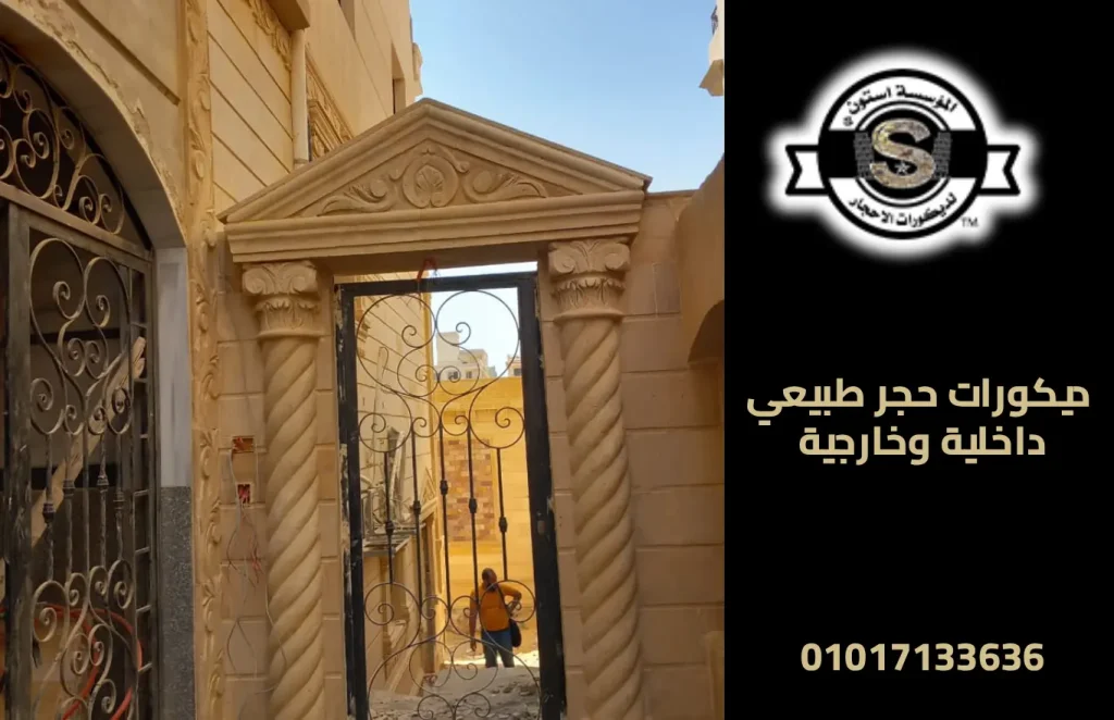 ديكورات حجر طبيعي داخلية وخارجية