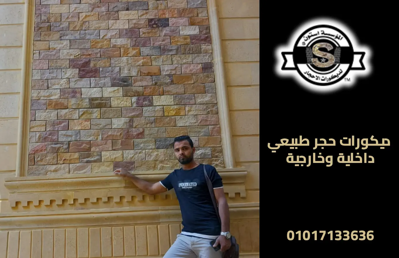 ديكورات حجر طبيعي