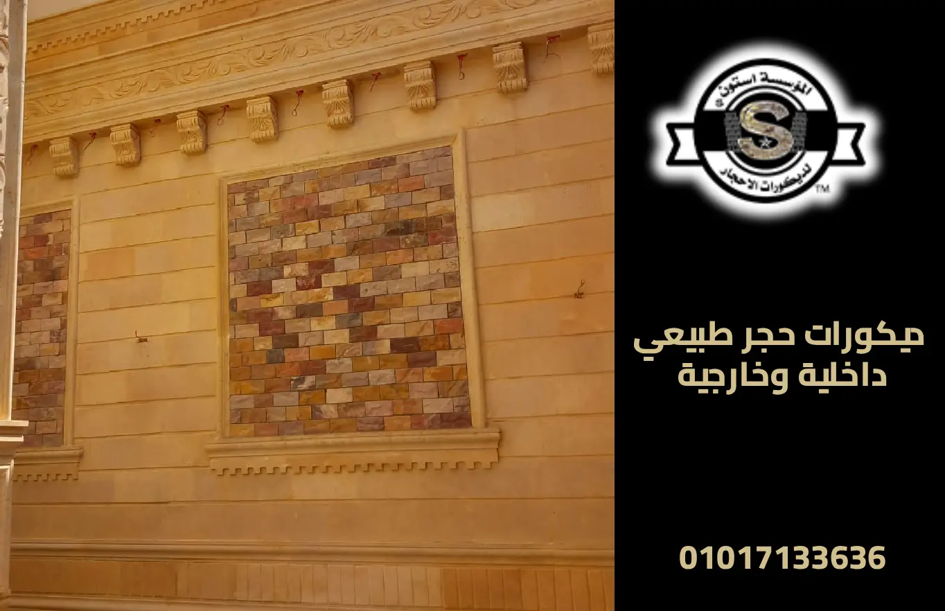 ديكورات حجر هاشمي هيصم