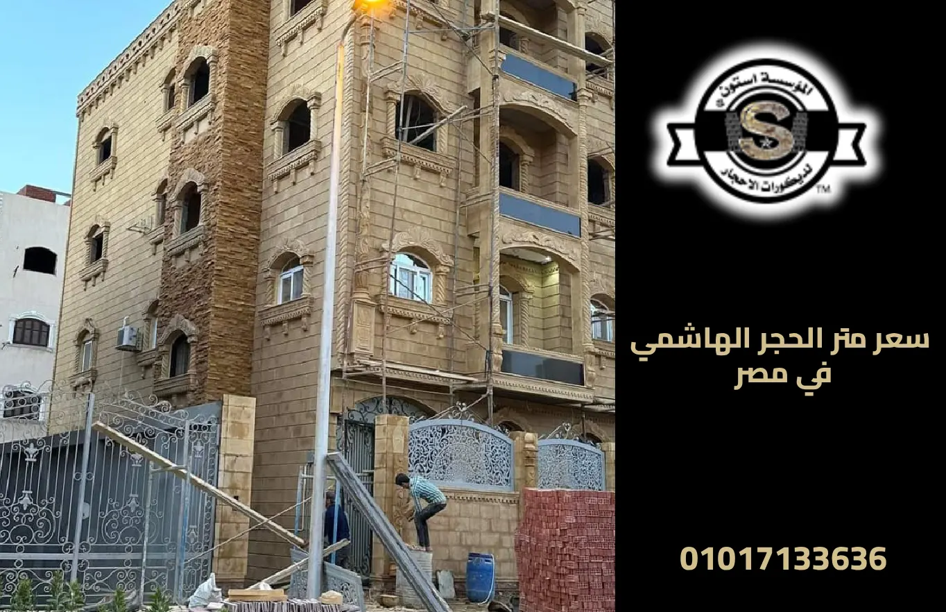 سعر الحجر الهاشمي