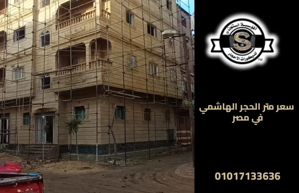 سعر متر الحجر الهاشمي في مصر