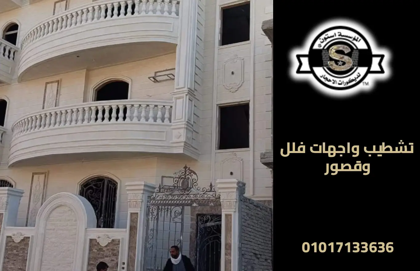 تشطيب واجهات فلل وقصور بأحدث تصميمات الحجر الطبيعي 2025 شركة تشطيب واجهات فلل وقصور