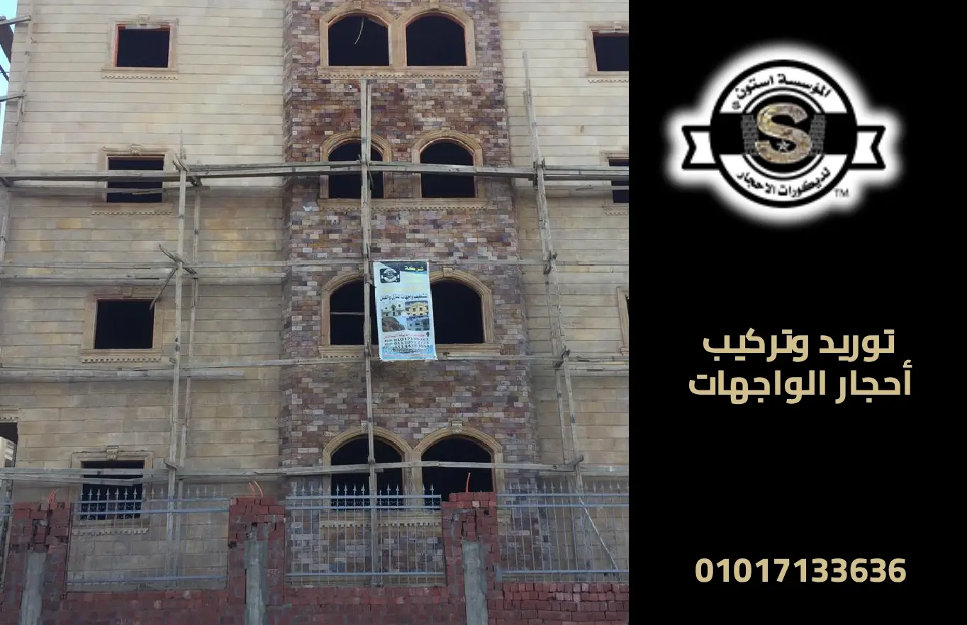 المؤسسة ستون: خبراء توريد وتركيب أحجار الواجهات 2025 شركة توريد وتركيب أحجار الواجهات