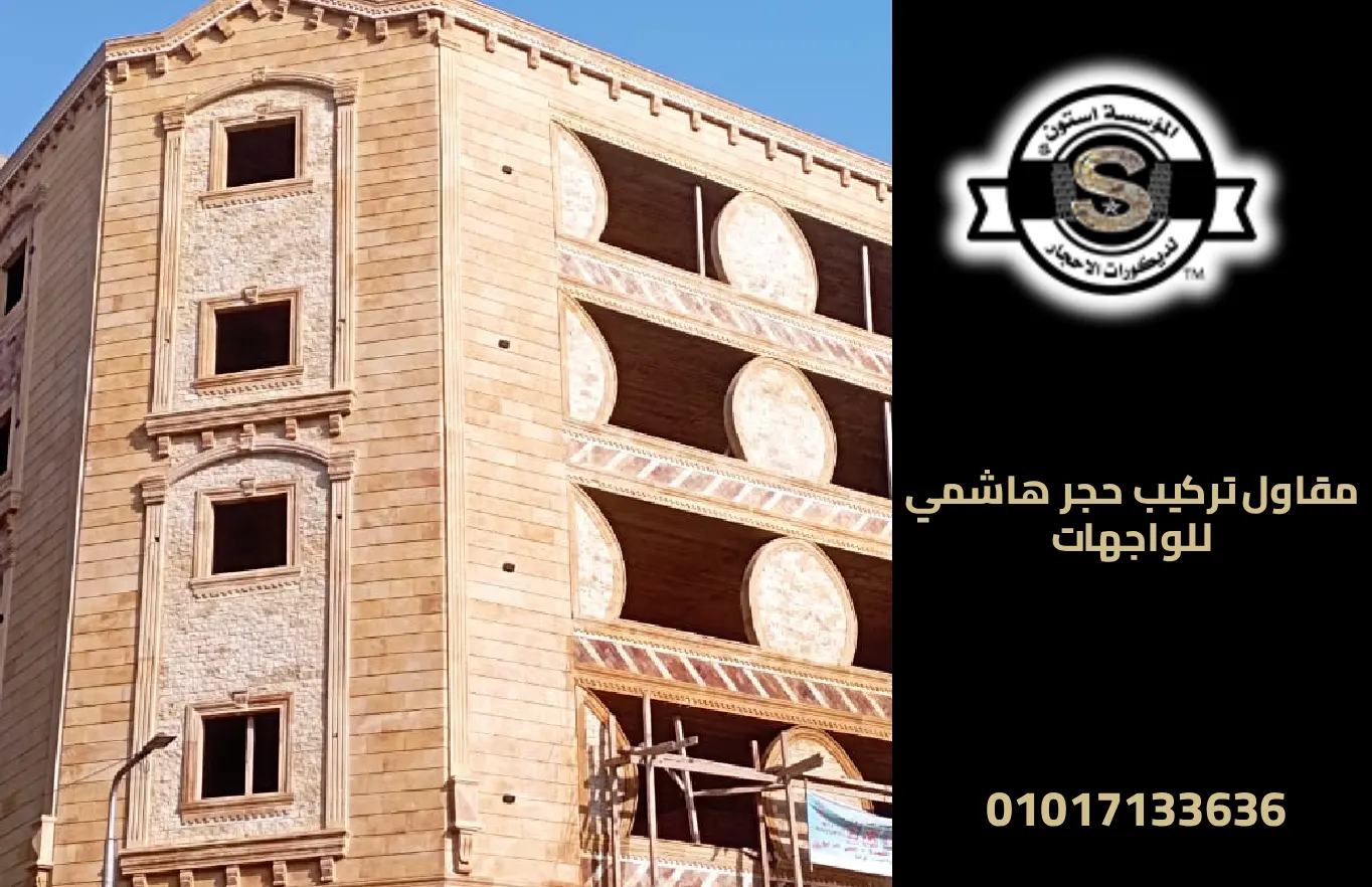 مقاول تركيب حجر هاشمي للواجهات والأسوار 2026 مقاول تركيب حجر هاشمي