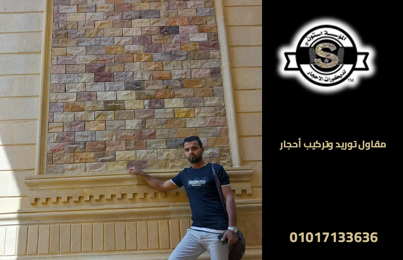مقاول توريد وتركيب أحجار (هاشمي - فرعوني - مايكا) 2026 مقاول تركيب حجر هاشمي