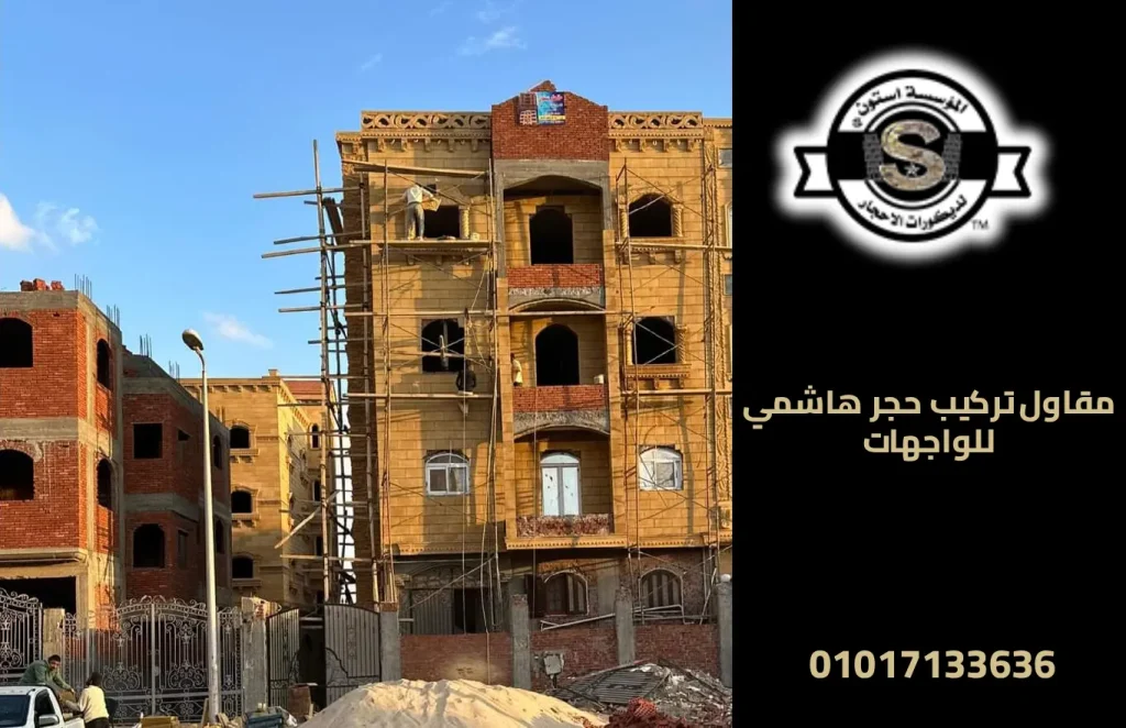 مقاول تركيب حجر هاشمي للواجهات