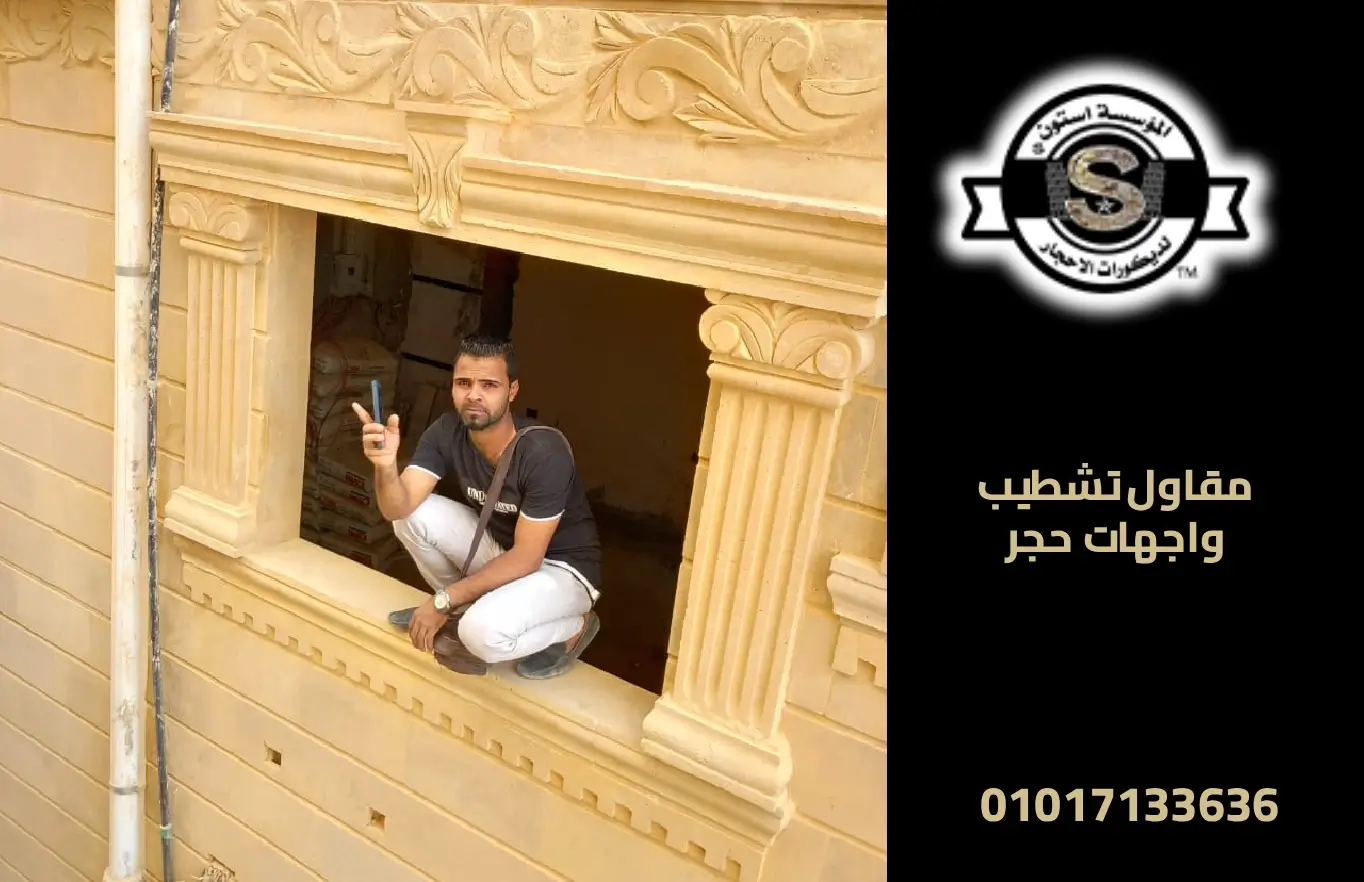 مقاول تركيب حجر هاشمي