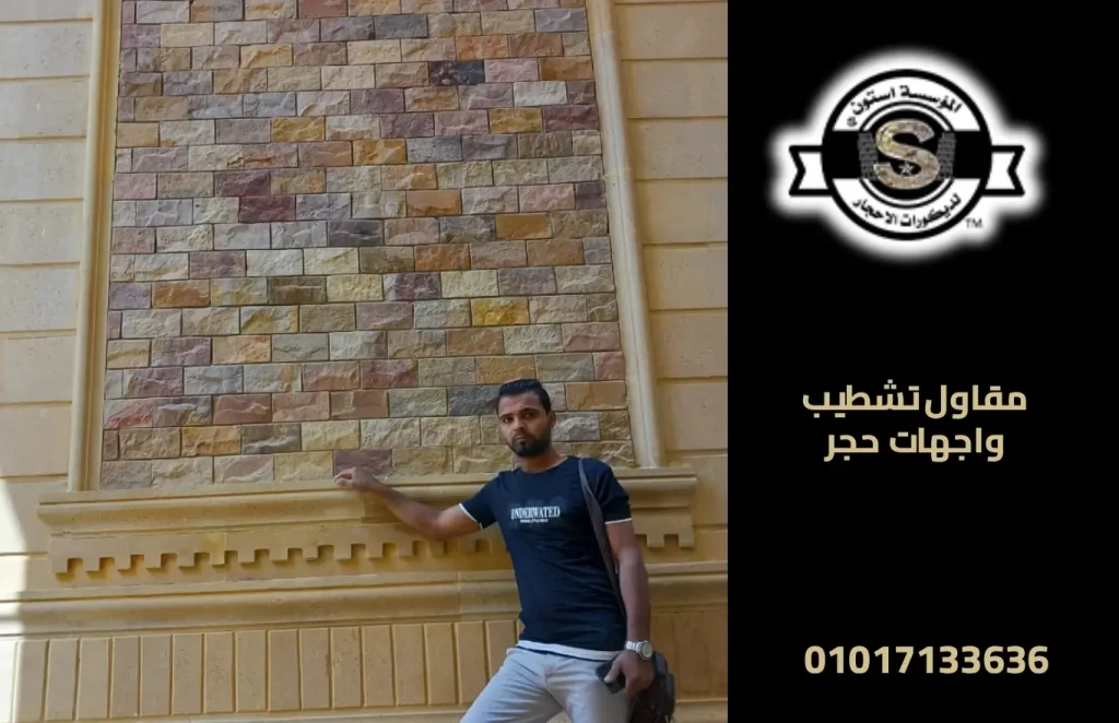 مقاول تشطيب واجهات حجر