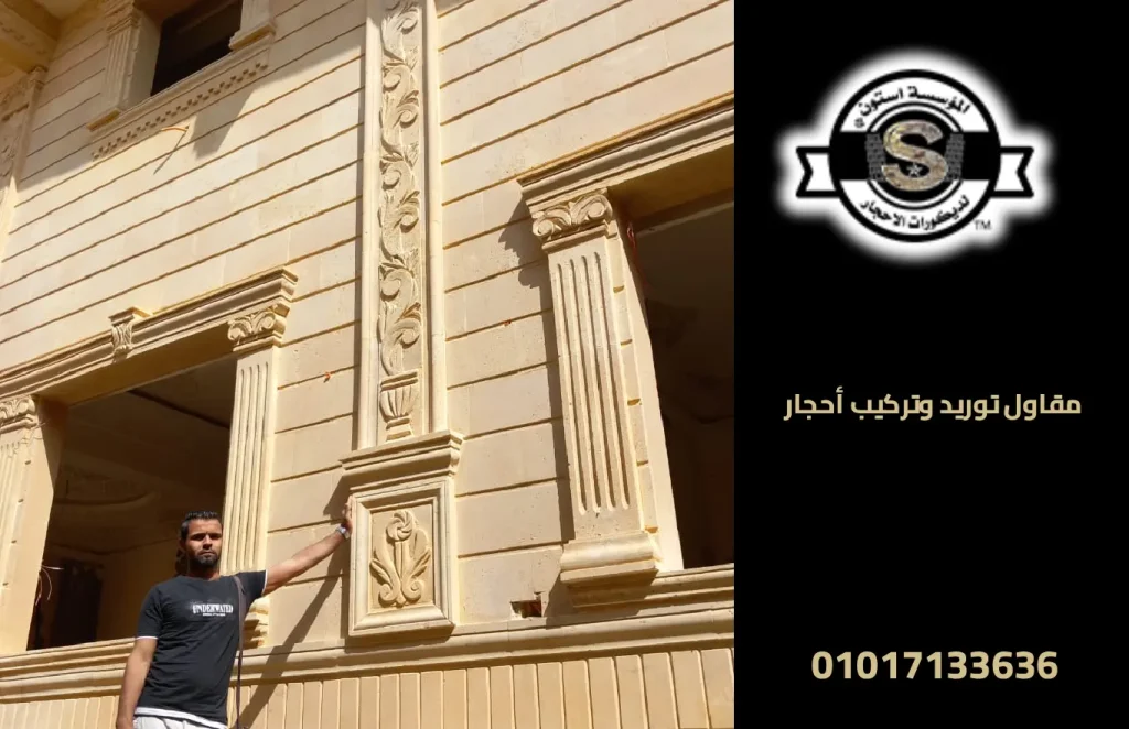 مقاول توريد وتركيب أحجار