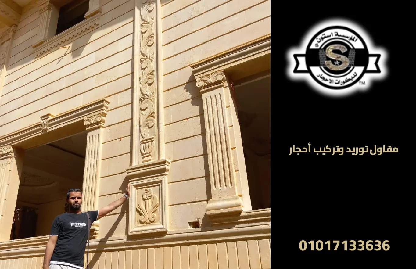 مقاول توريد وتركيب أحجار
