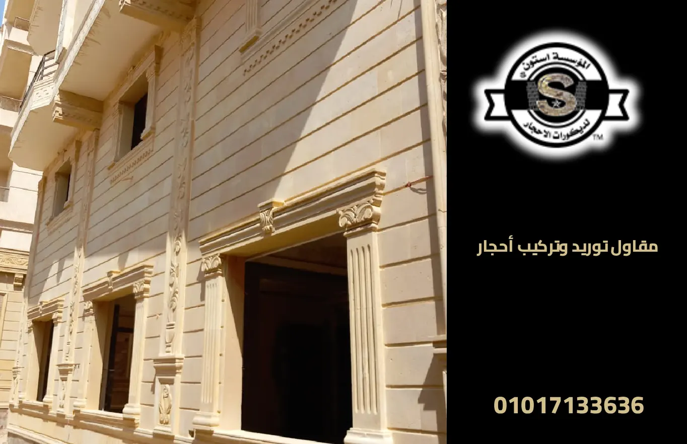 مقاول توريد وتركيب أحجار (هاشمي - فرعوني - مايكا) 2026 مقاول توريد وتركيب حجر هاشمي