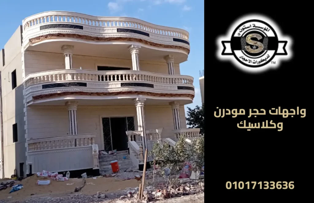 واجهات حجر مودرن وكلاسيك