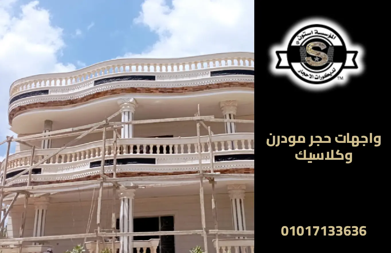 واجهات حجر مودرن وكلاسيك لكل الأذواق: تصميمات فلل ومنازل 2025 واجهات حجر مودرن