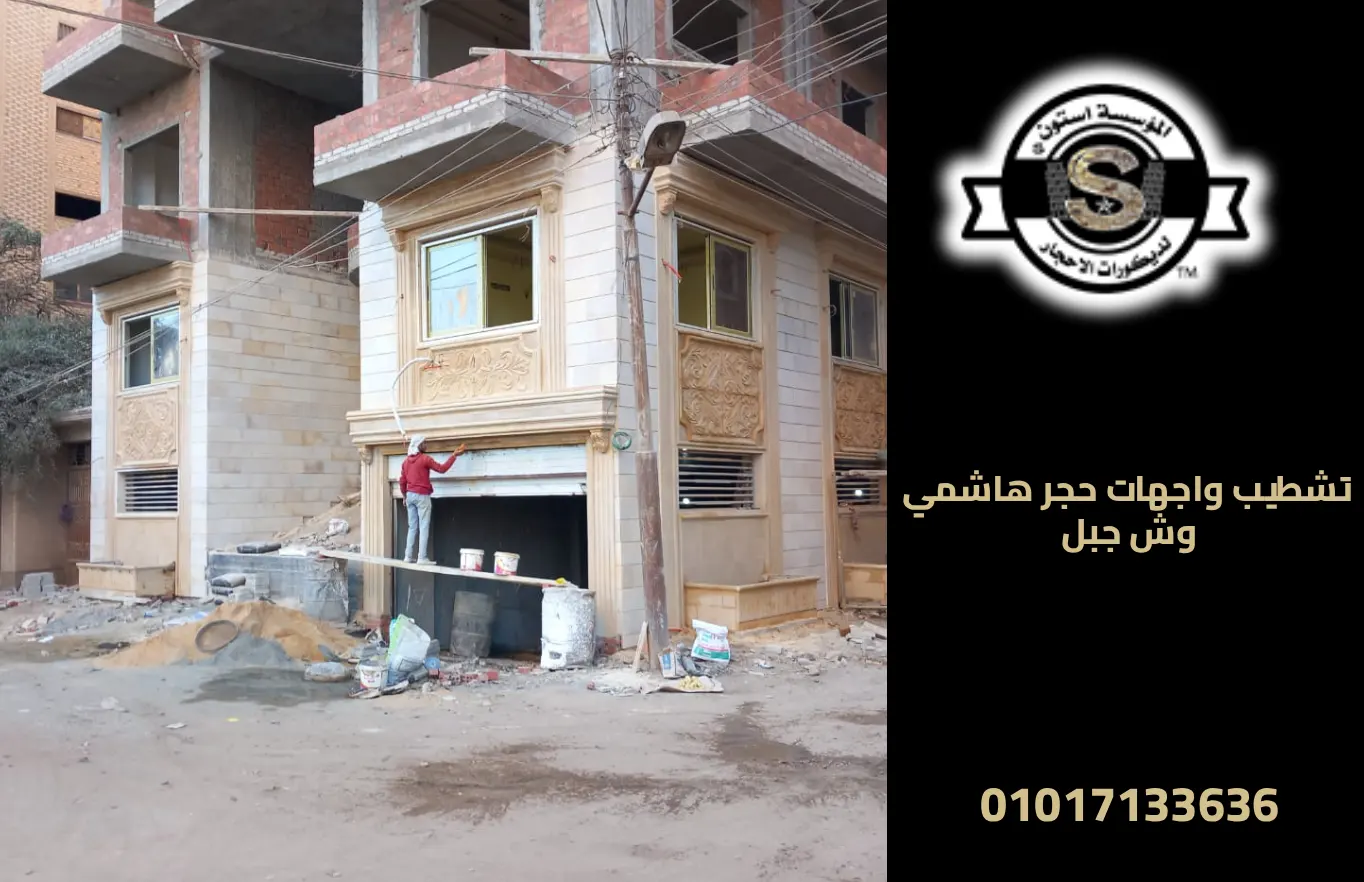 تشطيب واجهات حجر هاشمي وش جبل لمظهر طبيعي 2026 واجهات حجر هاشمي وش جبل