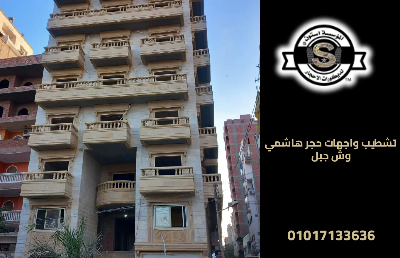 تشطيب واجهات حجر هاشمي وش جبل لمظهر طبيعي 2026 واجهات حجر هاشمي