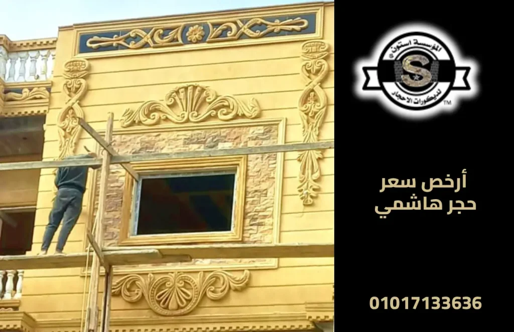 أرخص سعر حجر هاشمي