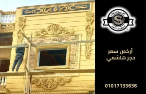 أرخص سعر حجر هاشمي