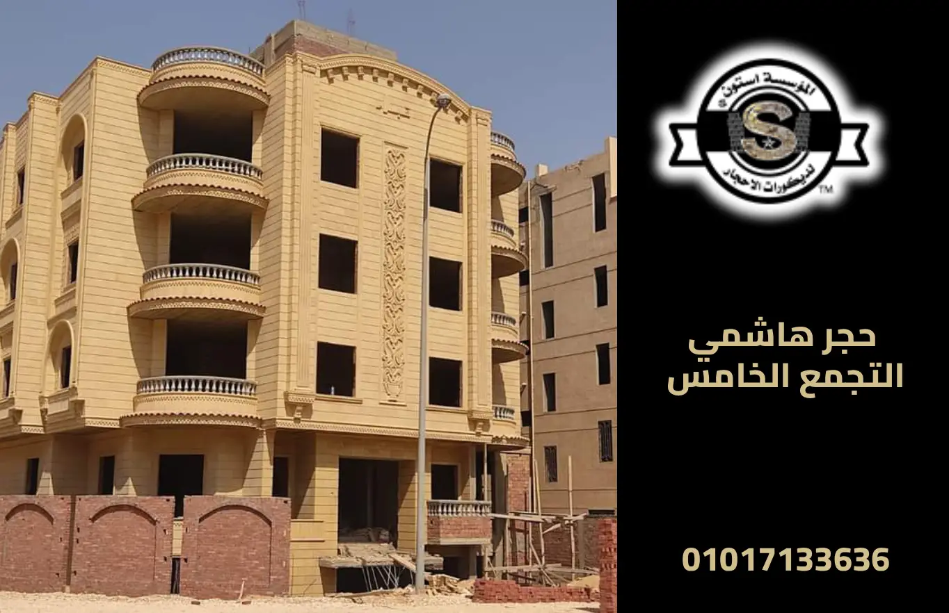 واجهات الحجر الهاشمي في التجمع الخامس: أحدث التصاميم والأسعار 2026 تركيب حجر هاشمي التجمع الخامس