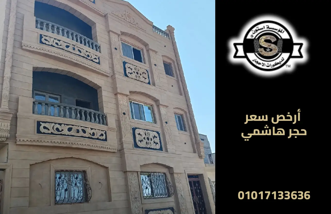 الحجر الهاشمي بأقل التكاليف: طرق للحصول على جودة عالية بميزانية محدودة 2026 حجر هاشمي اقتصادي