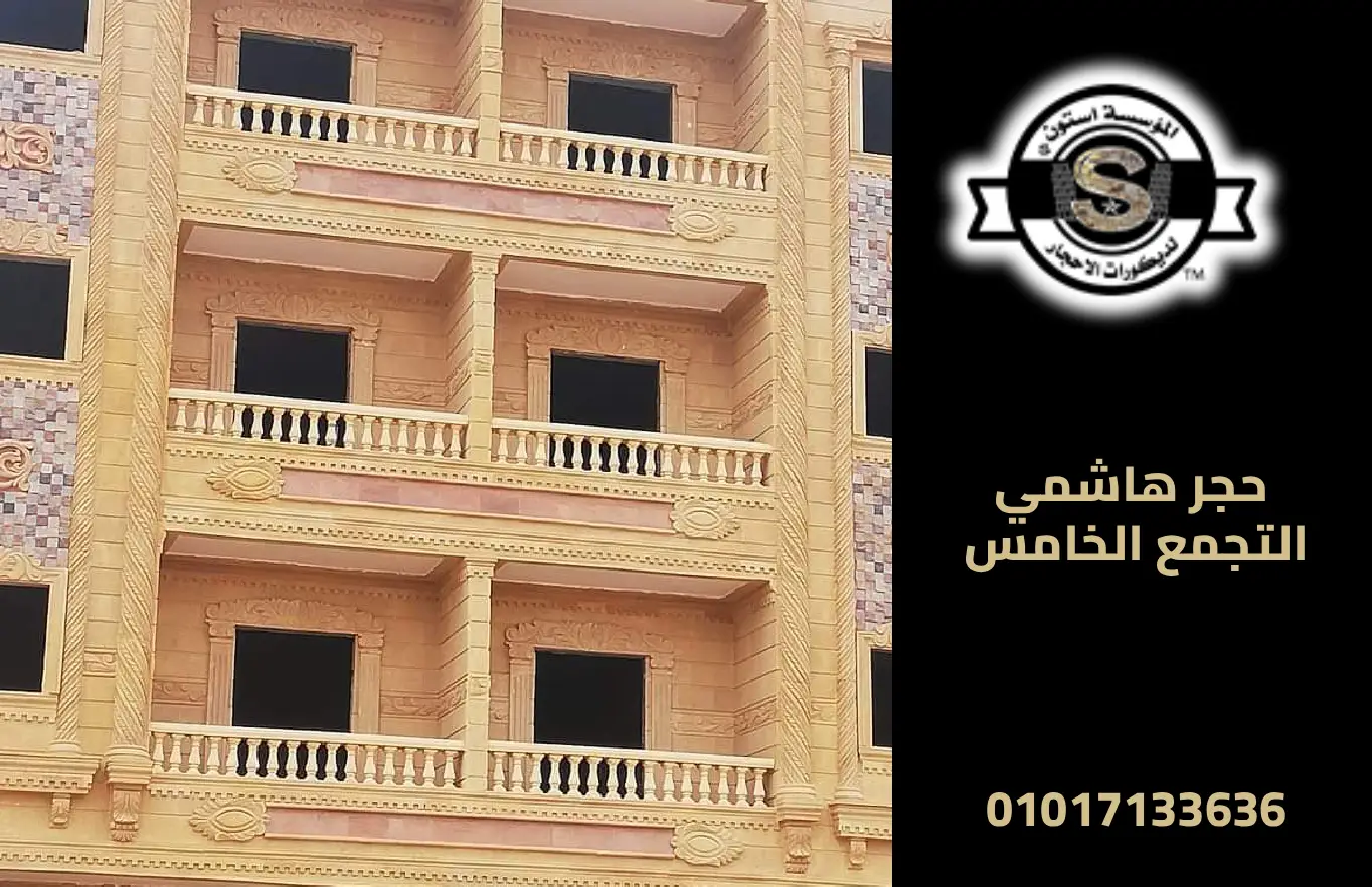 حجر هاشمي التجمع الخامس