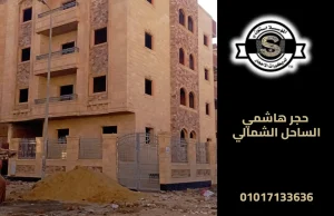 حجر هاشمي الساحل الشمالي