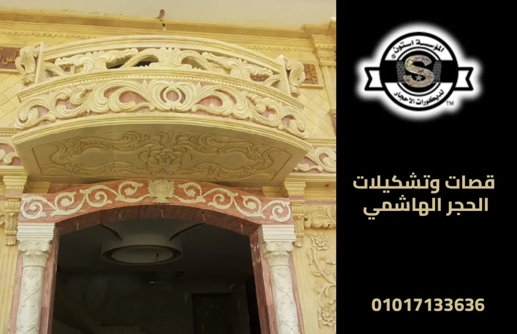 قصات وتشكيلات الحجر الهاشمي