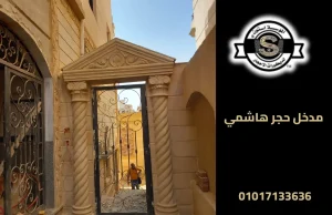 مدخل حجر هاشمي