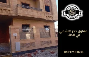 مقاول حجر هاشمي في الدلتا