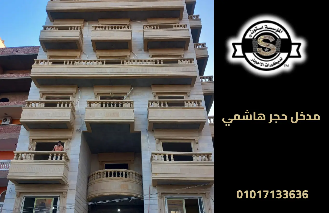 هل يمكن استخدام الحجر الهاشمي في تصميم المدخل الرئيسي فقط؟ 2026 واجهات حجر هاشمي