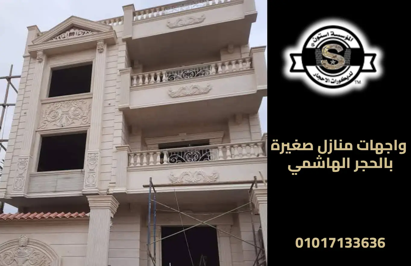 شركة تشطيب واجهات حجر هاشمي في مصر 2026 واجهات منازل صغيرة بالحجر الهاشمي