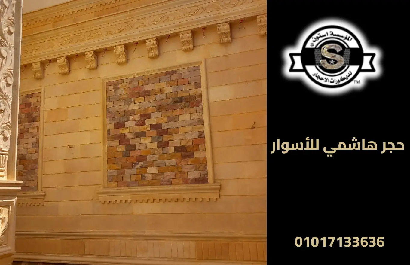 Hashmi Stone Pattern حجر هاشمي للأسوار: تصاميم مبتكرة لحماية وتجميل سور منزلك | 01017133636 ...