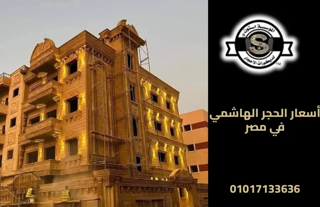 أسعار الحجر الهاشمي في مصر