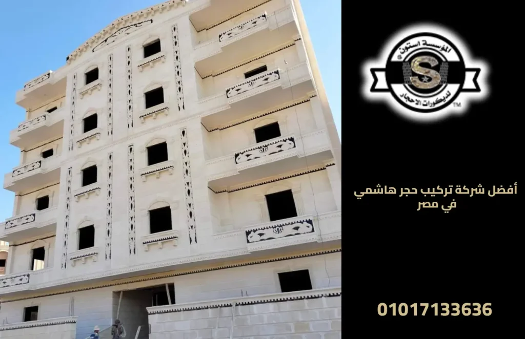 أفضل شركة تركيب حجر هاشمي في مصر