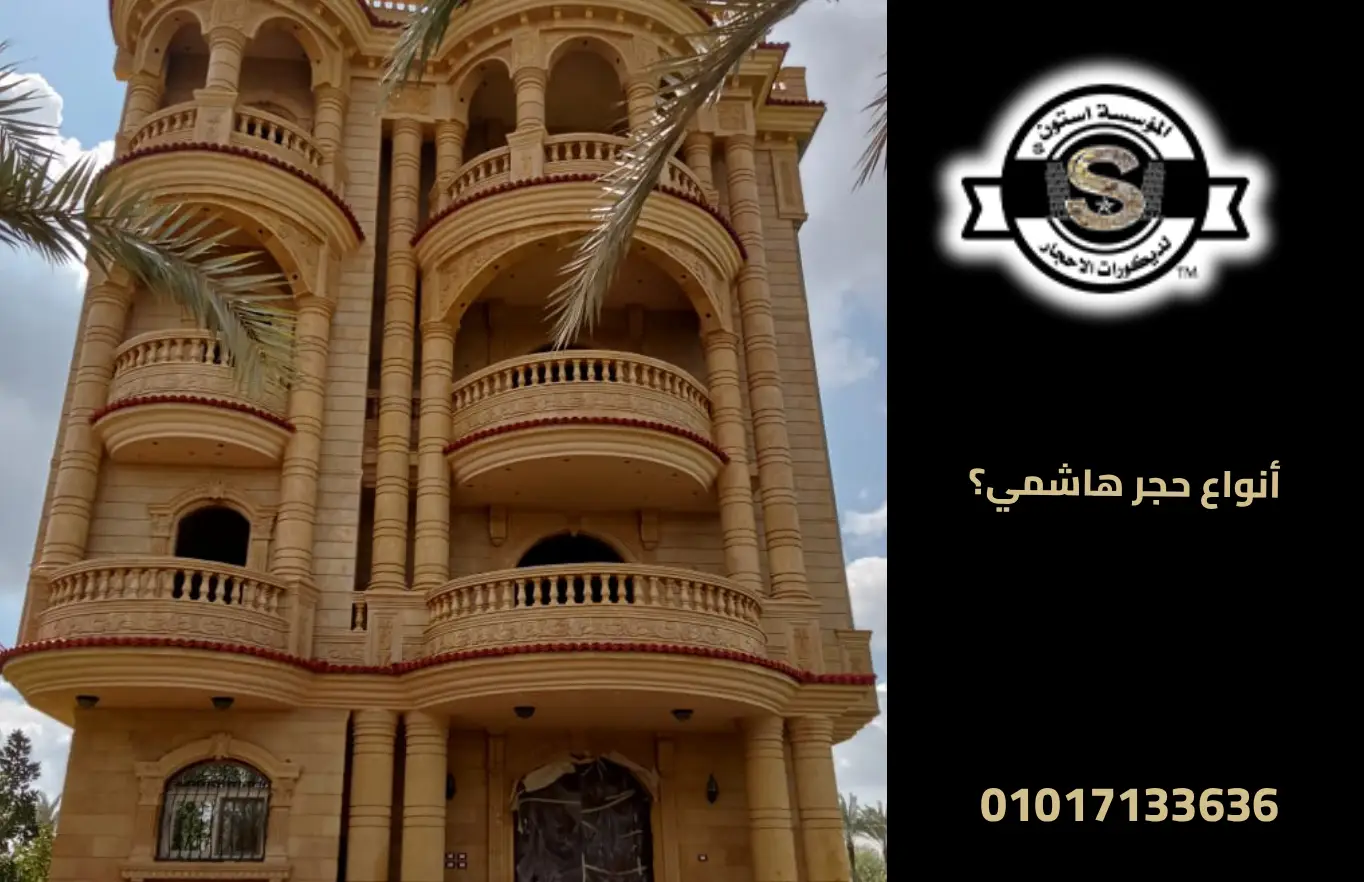 أنواع حجر هاشمي؟