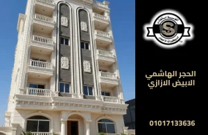 الحجر الهاشمي الابيض الازازي