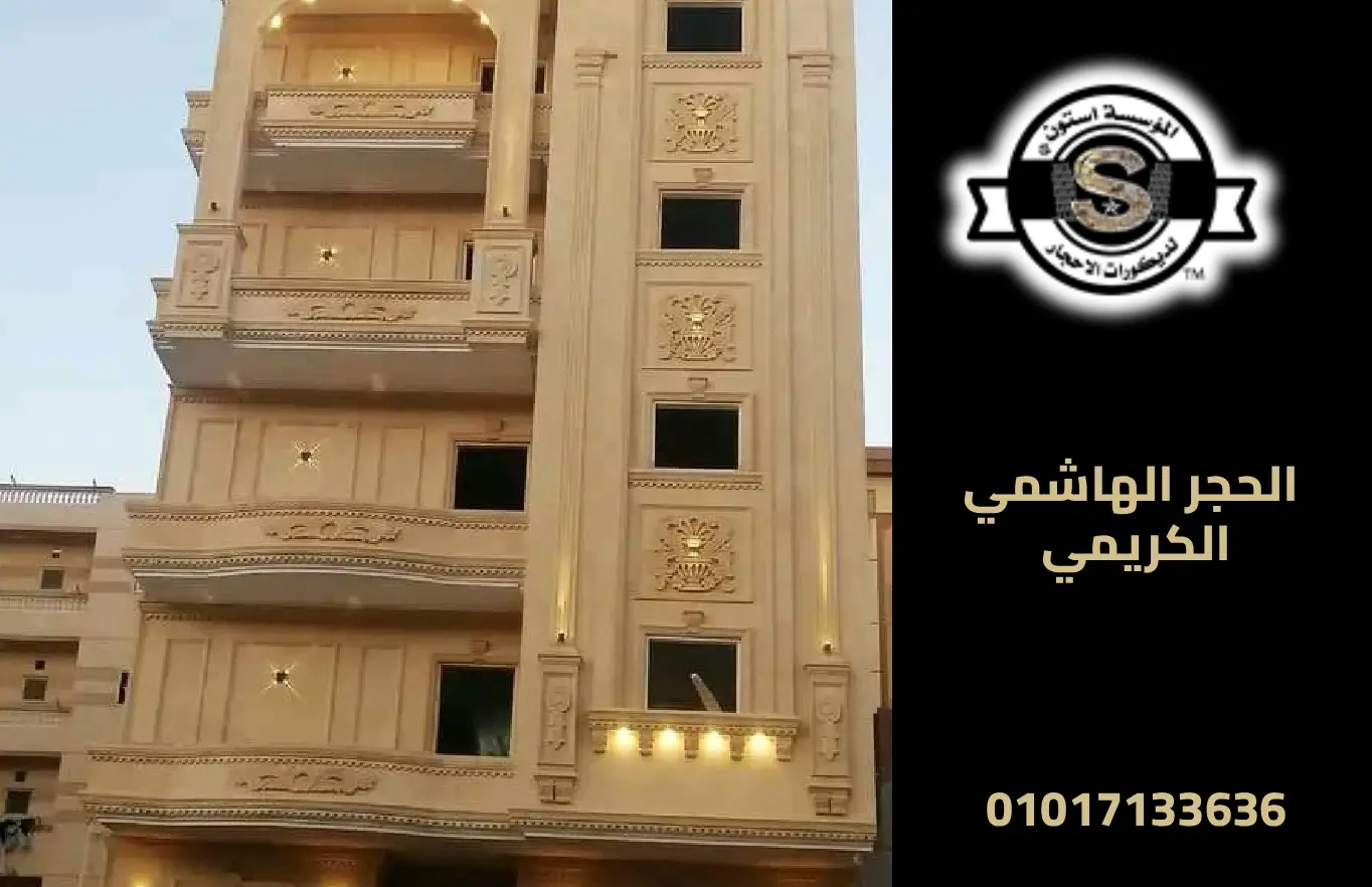 الحجر الهاشمي الكريمي