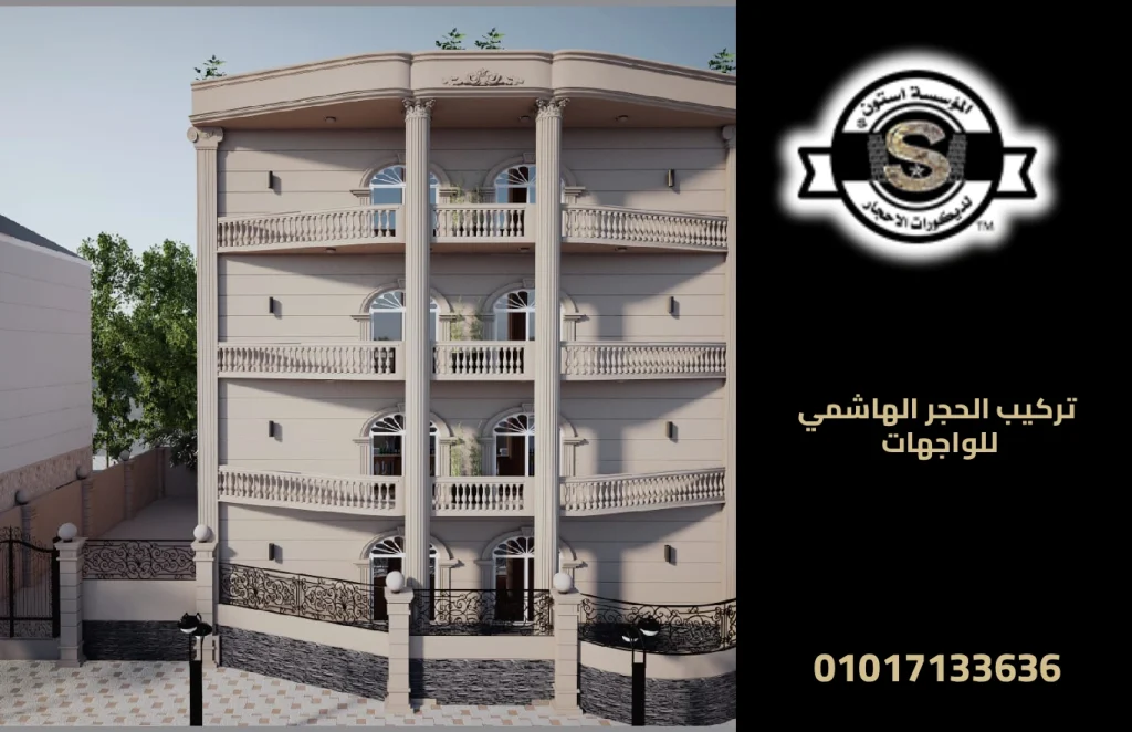 تركيب الحجر الهاشمي للواجهات