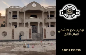 تركيب حجر هاشمي ابيض ازازي