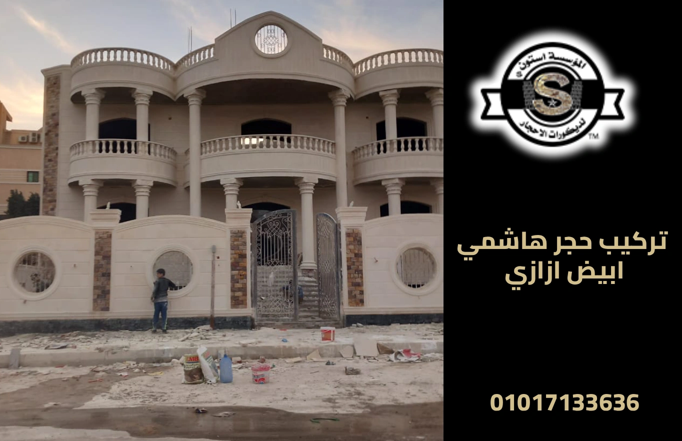 استخدامات الحجر الأبيض الأزازي في الواجهات 2026 تركيب حجر هاشمي ابيض ازازي