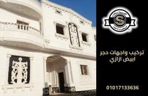 تركيب واجهات حجر ابيض ازازي