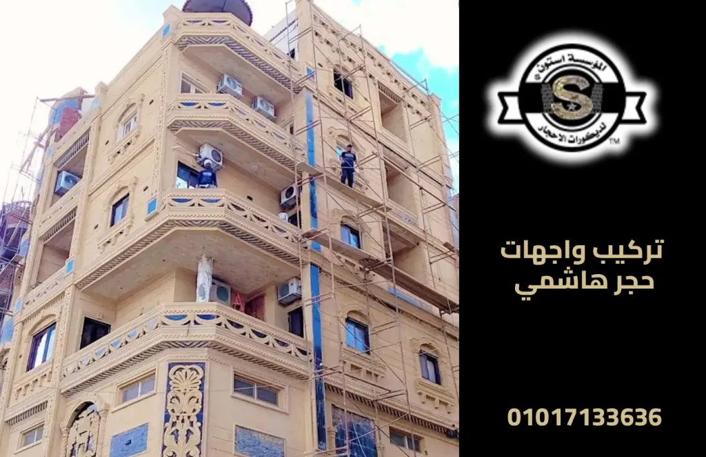 تركيب واجهات حجر هاشمي