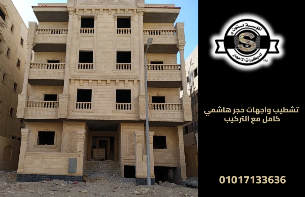 تشطيب واجهات حجر هاشمي كامل مع التركيب
