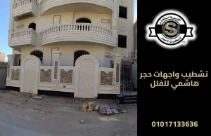 تشطيب واجهات حجر هاشمي للفلل