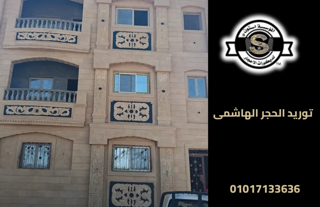 توريد الحجر الهاشمى