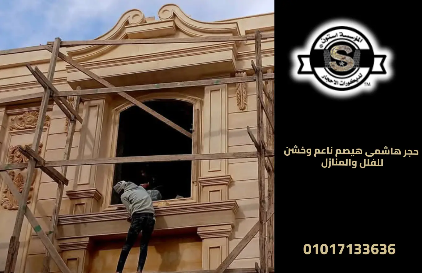 حجر هاشمى هيصم ناعم وخشن للفلل والمنازل