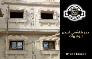 حجر هاشمي ابيض للواجهات