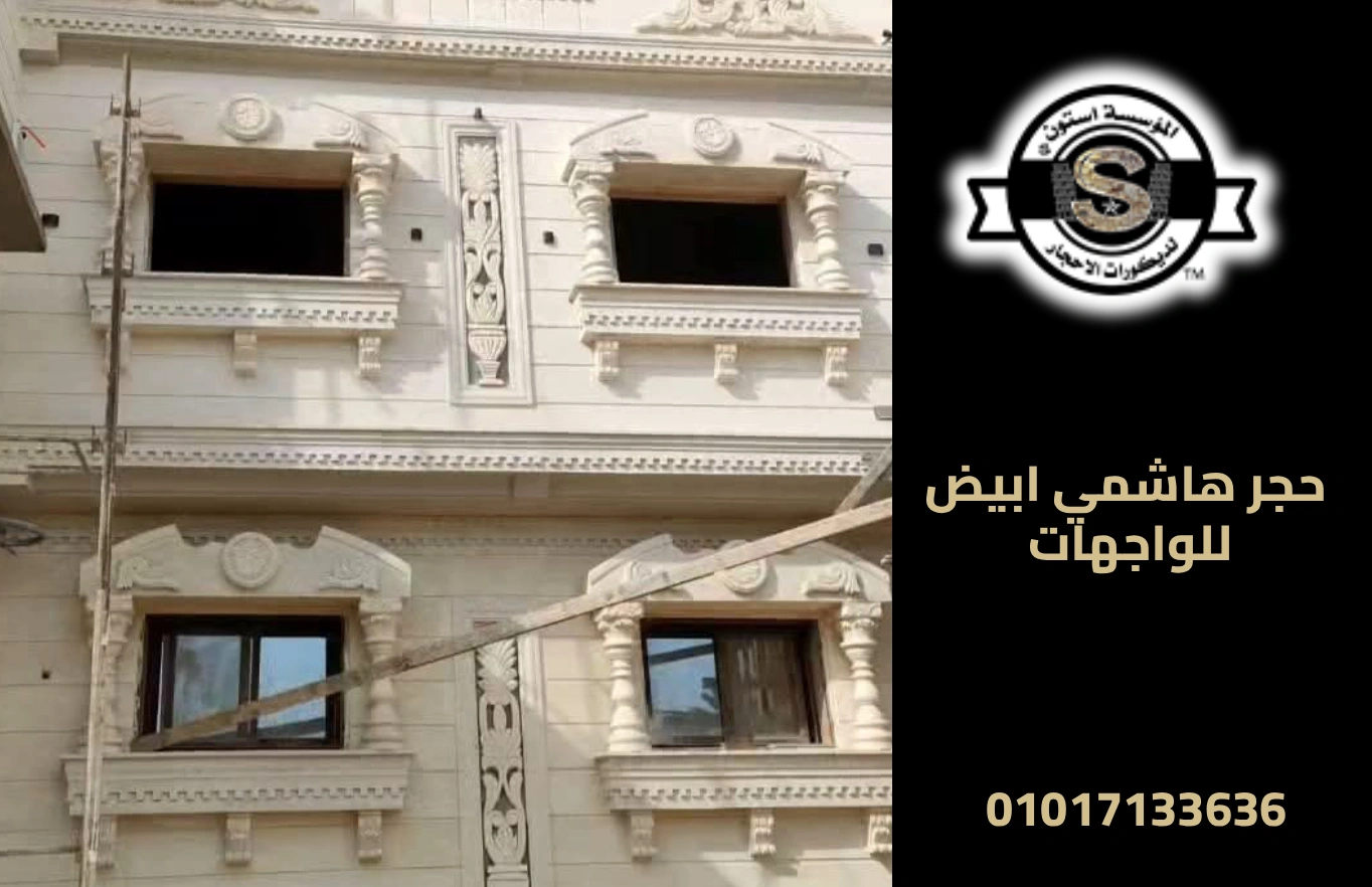 حجر هاشمي ابيض للواجهات